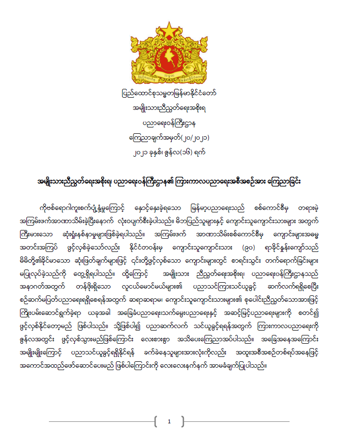 ကြေညာချက်အမှတ် ၂၀/၂၀၂၁ 8 ပညာရေးဝန်ကြီးဌာန https://moe.nugmyanmar.org/announcements/%e1%80%80%e1%80%bc%e1%80%b1%e1%80%8a%e1%80%ac%e1%80%81%e1%80%bb%e1%80%80%e1%80%ba%e1%80%a1%e1%80%99%e1%80%be%e1%80%90%e1%80%ba-%e1%81%82%e1%81%80-%e1%81%82%e1%81%80%e1%81%82%e1%81%81/