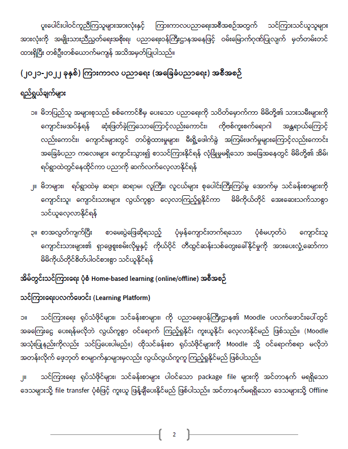 ကြေညာချက်အမှတ် ၂၀/၂၀၂၁ 9 ပညာရေးဝန်ကြီးဌာန https://moe.nugmyanmar.org/announcements/%e1%80%80%e1%80%bc%e1%80%b1%e1%80%8a%e1%80%ac%e1%80%81%e1%80%bb%e1%80%80%e1%80%ba%e1%80%a1%e1%80%99%e1%80%be%e1%80%90%e1%80%ba-%e1%81%82%e1%81%80-%e1%81%82%e1%81%80%e1%81%82%e1%81%81/