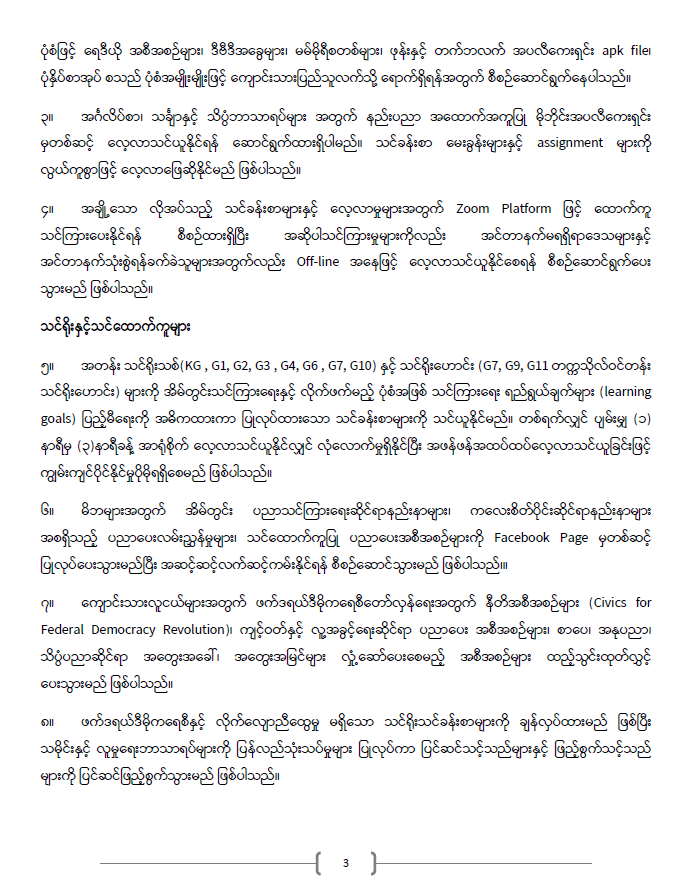 ကြေညာချက်အမှတ် ၂၀/၂၀၂၁ 10 ပညာရေးဝန်ကြီးဌာန https://moe.nugmyanmar.org/announcements/%e1%80%80%e1%80%bc%e1%80%b1%e1%80%8a%e1%80%ac%e1%80%81%e1%80%bb%e1%80%80%e1%80%ba%e1%80%a1%e1%80%99%e1%80%be%e1%80%90%e1%80%ba-%e1%81%82%e1%81%80-%e1%81%82%e1%81%80%e1%81%82%e1%81%81/