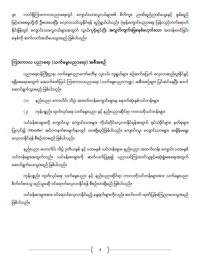 ကြေညာချက်အမှတ် ၂၀/၂၀၂၁ 11 ပညာရေးဝန်ကြီးဌာန https://moe.nugmyanmar.org/announcements/%e1%80%80%e1%80%bc%e1%80%b1%e1%80%8a%e1%80%ac%e1%80%81%e1%80%bb%e1%80%80%e1%80%ba%e1%80%a1%e1%80%99%e1%80%be%e1%80%90%e1%80%ba-%e1%81%82%e1%81%80-%e1%81%82%e1%81%80%e1%81%82%e1%81%81/