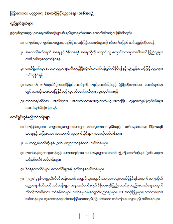 ကြေညာချက်အမှတ် ၂၀/၂၀၂၁ 12 ပညာရေးဝန်ကြီးဌာန https://moe.nugmyanmar.org/announcements/%e1%80%80%e1%80%bc%e1%80%b1%e1%80%8a%e1%80%ac%e1%80%81%e1%80%bb%e1%80%80%e1%80%ba%e1%80%a1%e1%80%99%e1%80%be%e1%80%90%e1%80%ba-%e1%81%82%e1%81%80-%e1%81%82%e1%81%80%e1%81%82%e1%81%81/