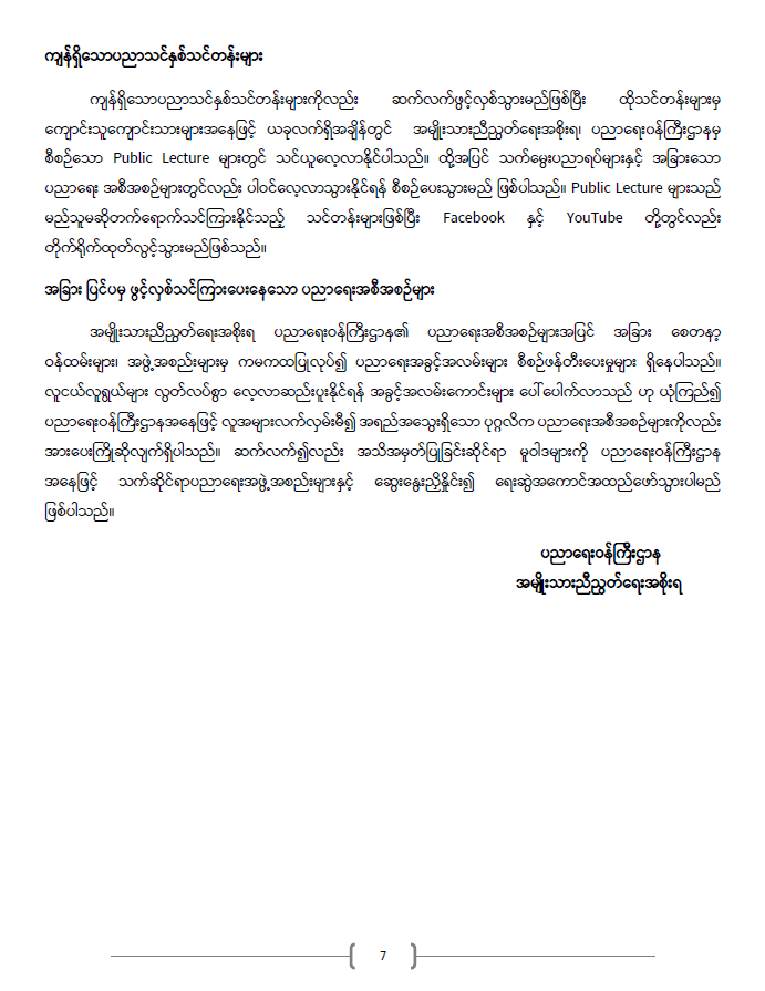ကြေညာချက်အမှတ် ၂၀/၂၀၂၁ 14 ပညာရေးဝန်ကြီးဌာန https://moe.nugmyanmar.org/announcements/%e1%80%80%e1%80%bc%e1%80%b1%e1%80%8a%e1%80%ac%e1%80%81%e1%80%bb%e1%80%80%e1%80%ba%e1%80%a1%e1%80%99%e1%80%be%e1%80%90%e1%80%ba-%e1%81%82%e1%81%80-%e1%81%82%e1%81%80%e1%81%82%e1%81%81/