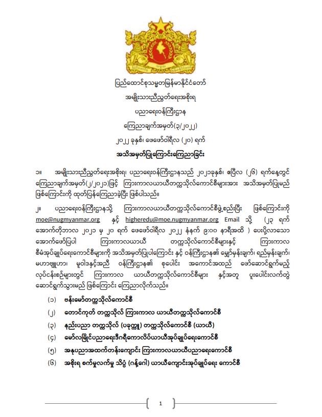ပညာရေးဝန်ကြီးဌာန https://moe.nugmyanmar.org/announcements/%e1%80%80%e1%80%bc%e1%80%b1%e1%80%8a%e1%80%ac%e1%80%81%e1%80%bb%e1%80%80%e1%80%ba%e1%80%a1%e1%80%99%e1%80%be%e1%80%90%e1%80%ba%e2%88%92%e1%81%82%e2%88%92%e1%81%82%e1%81%80%e1%81%82%e1%81%82/