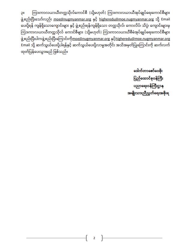 ပညာရေးဝန်ကြီးဌာန https://moe.nugmyanmar.org/announcements/%e1%80%80%e1%80%bc%e1%80%b1%e1%80%8a%e1%80%ac%e1%80%81%e1%80%bb%e1%80%80%e1%80%ba%e1%80%a1%e1%80%99%e1%80%be%e1%80%90%e1%80%ba%e2%88%92%e1%81%82%e2%88%92%e1%81%82%e1%81%80%e1%81%82%e1%81%82/