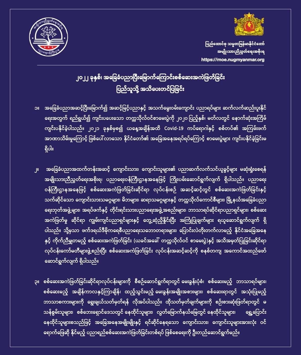 ပညာရေးဝန်ကြီးဌာန https://moe.nugmyanmar.org/message-to-people/message-for-be-exam/