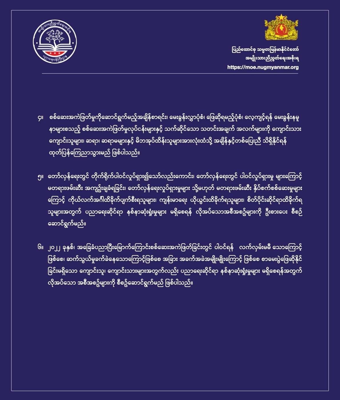 ပညာရေးဝန်ကြီးဌာန https://moe.nugmyanmar.org/message-to-people/message-for-be-exam/