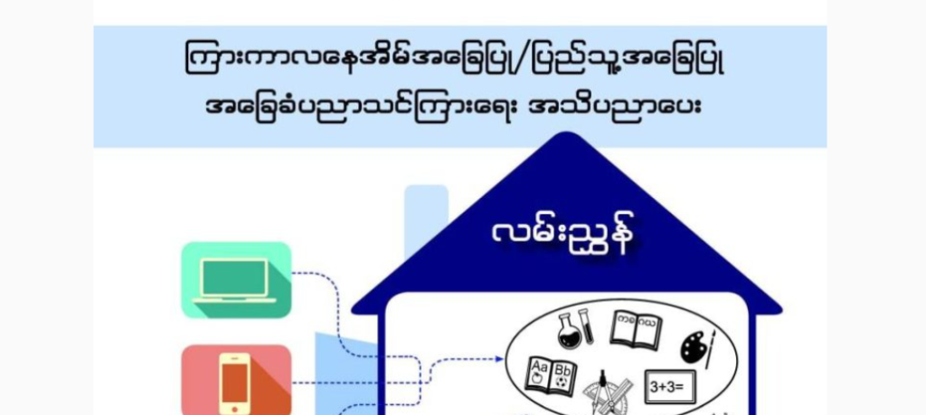 ကြားကာလ နေအိမ်အခြေပြု/ပြည်သူ့အခြေပြု အခြေခံပညာသင်ကြားရေး အသိပညာပေး လမ်းညွှန်စာအုပ် 37 ပညာရေးဝန်ကြီးဌာန https://moe.nugmyanmar.org/en/category/message-to-people/page/3/