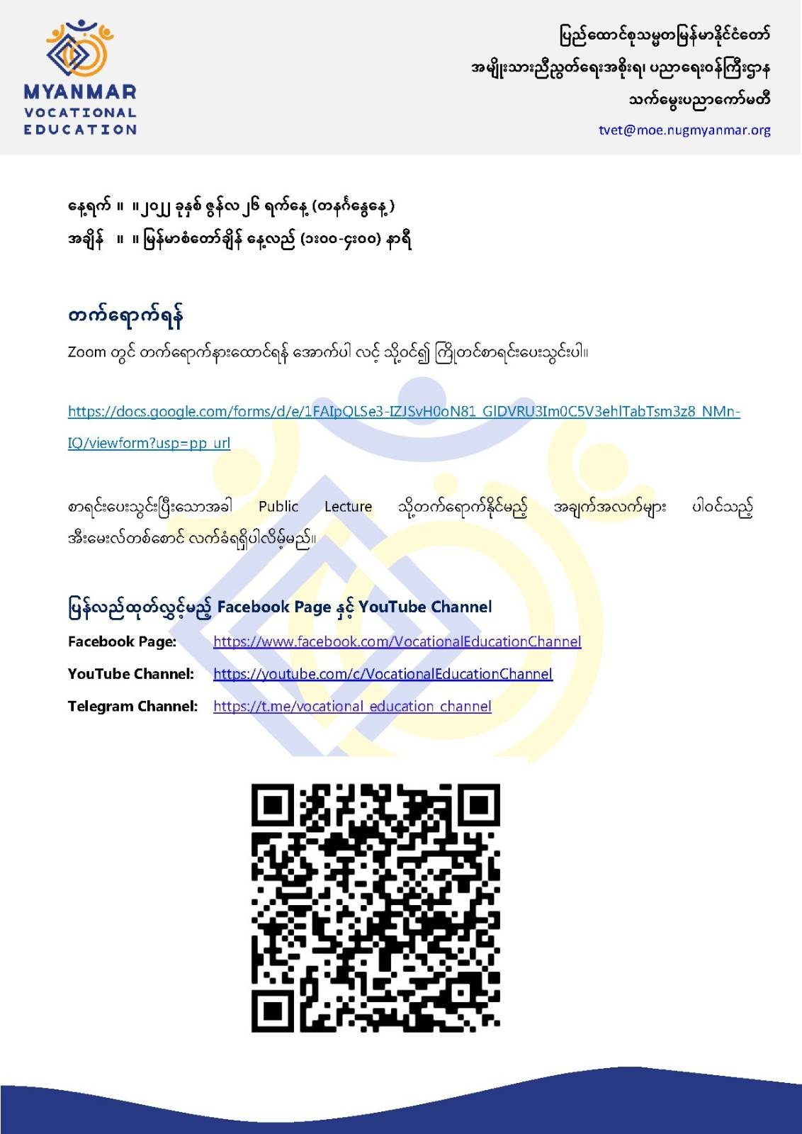 ပညာရေးဝန်ကြီးဌာန https://moe.nugmyanmar.org/message-to-people/public-lecture/