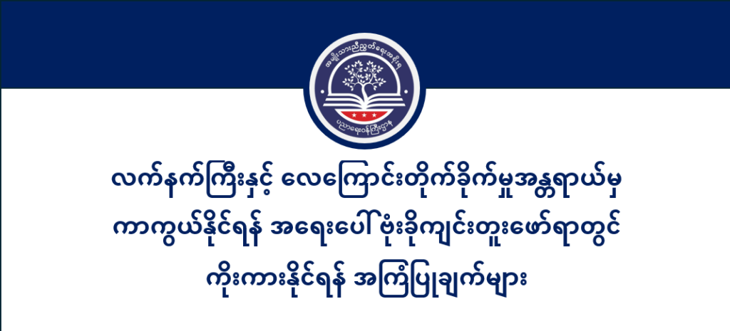 ပညာရေးဝန်ကြီးဌာန https://moe.nugmyanmar.org/en/category/msg-to-people/page/3/