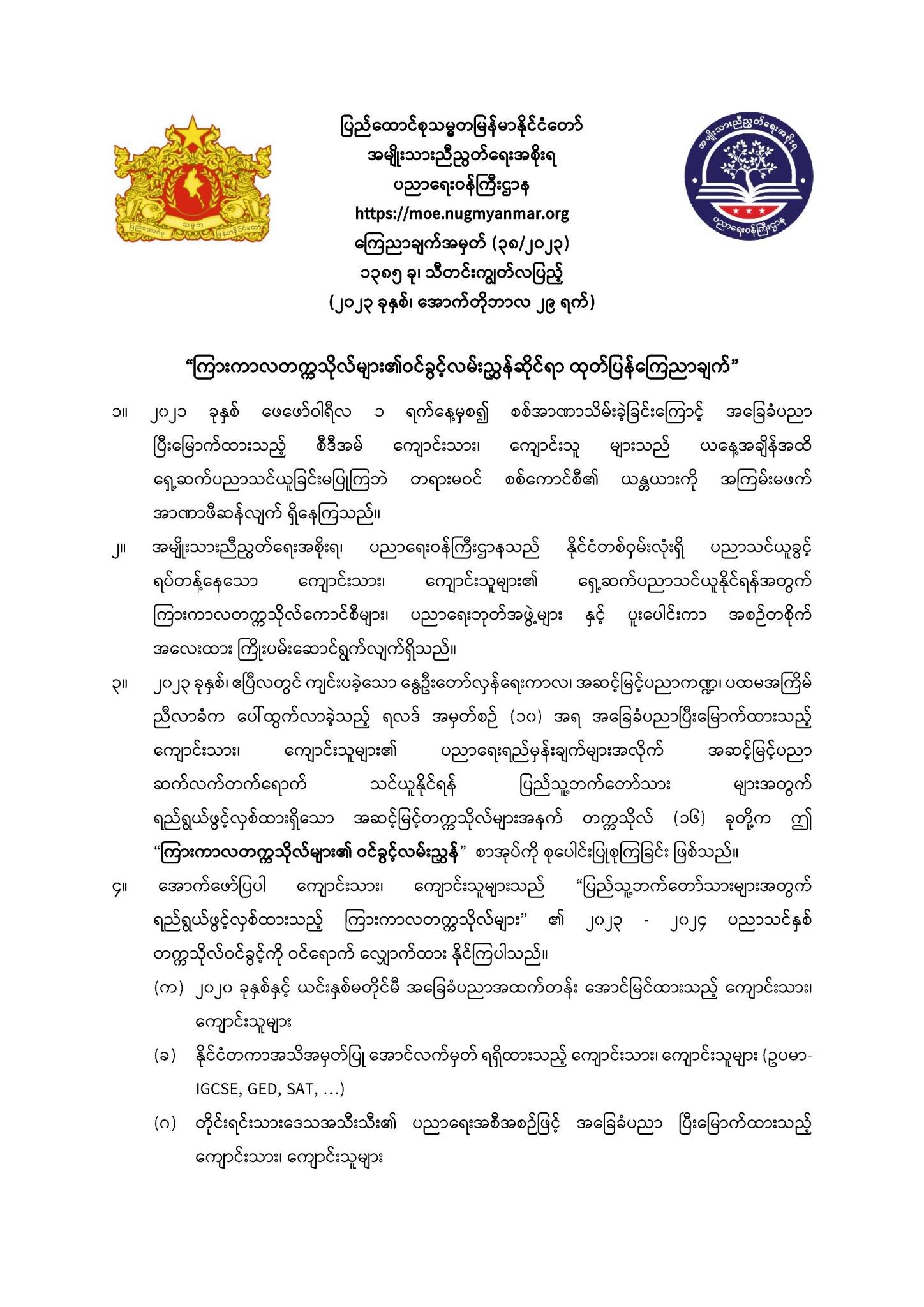 ပညာရေးဝန်ကြီးဌာန https://moe.nugmyanmar.org/announcements/entrance-guide-of-intriem-universities/
