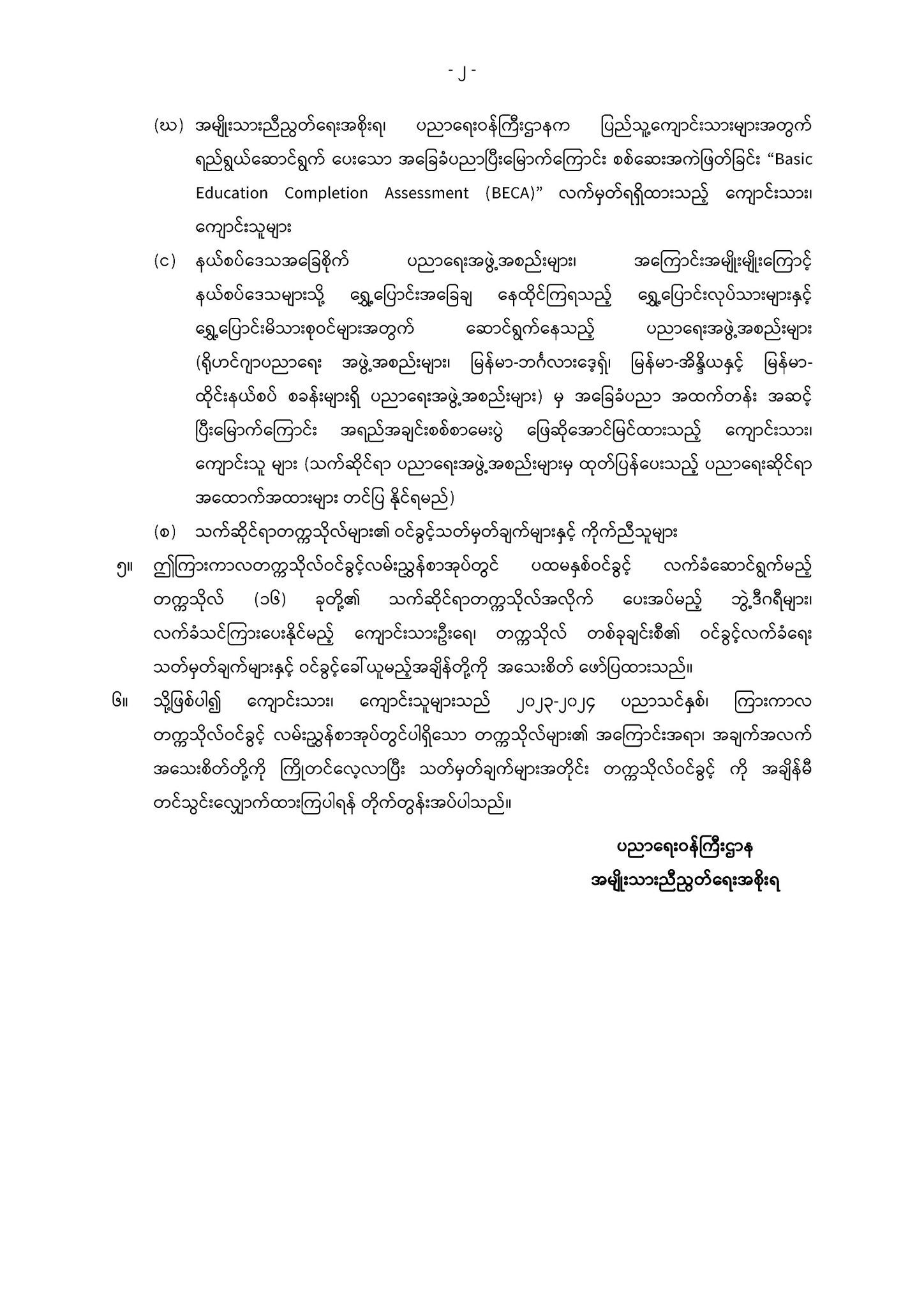 ပညာရေးဝန်ကြီးဌာန https://moe.nugmyanmar.org/announcements/entrance-guide-of-intriem-universities/