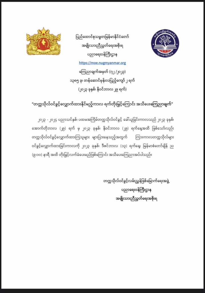 ပညာရေးဝန်ကြီးဌာန https://moe.nugmyanmar.org/en/announcements/announcement-72-2023/