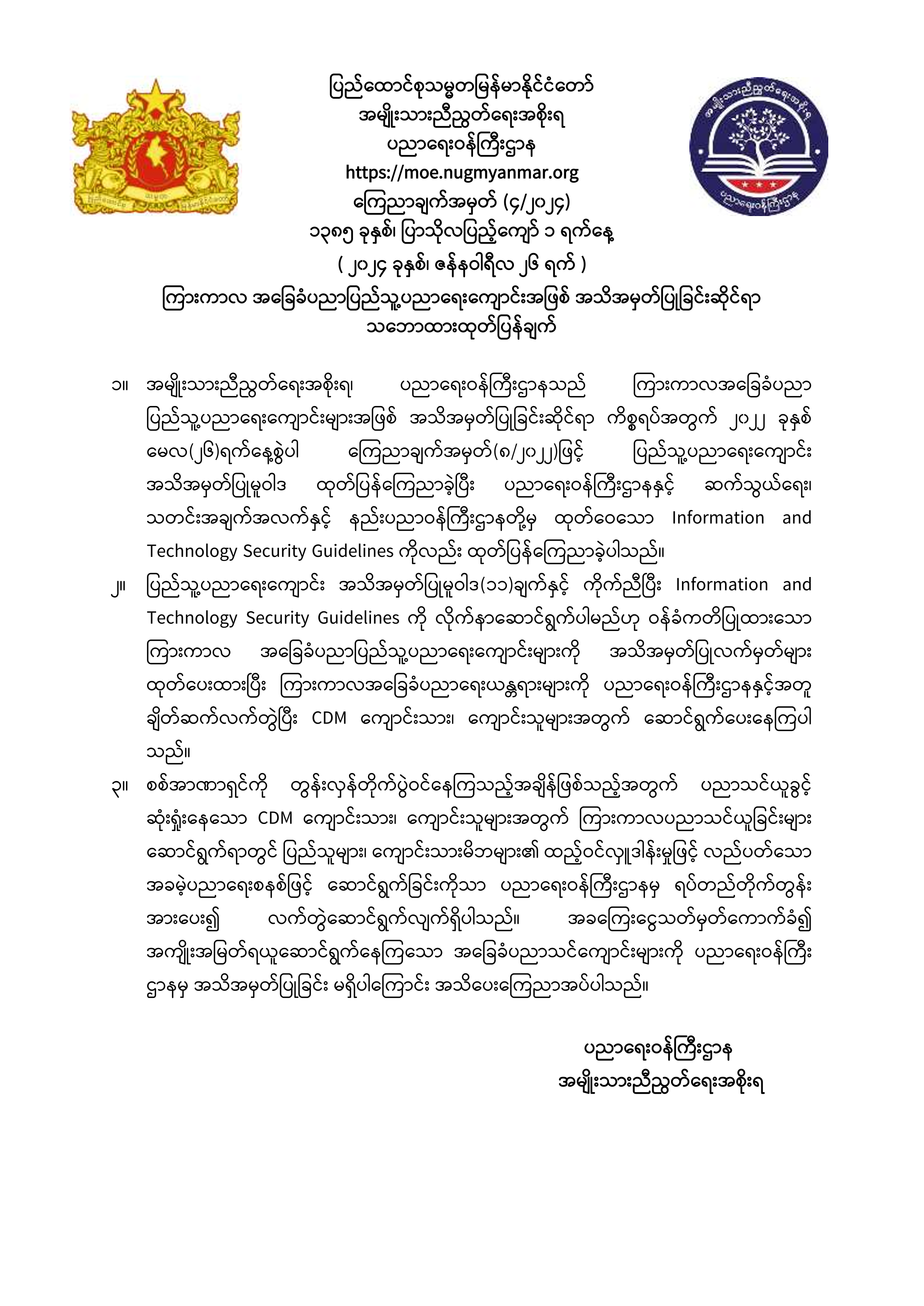 ပညာရေးဝန်ကြီးဌာန https://moe.nugmyanmar.org/announcements/04-24/