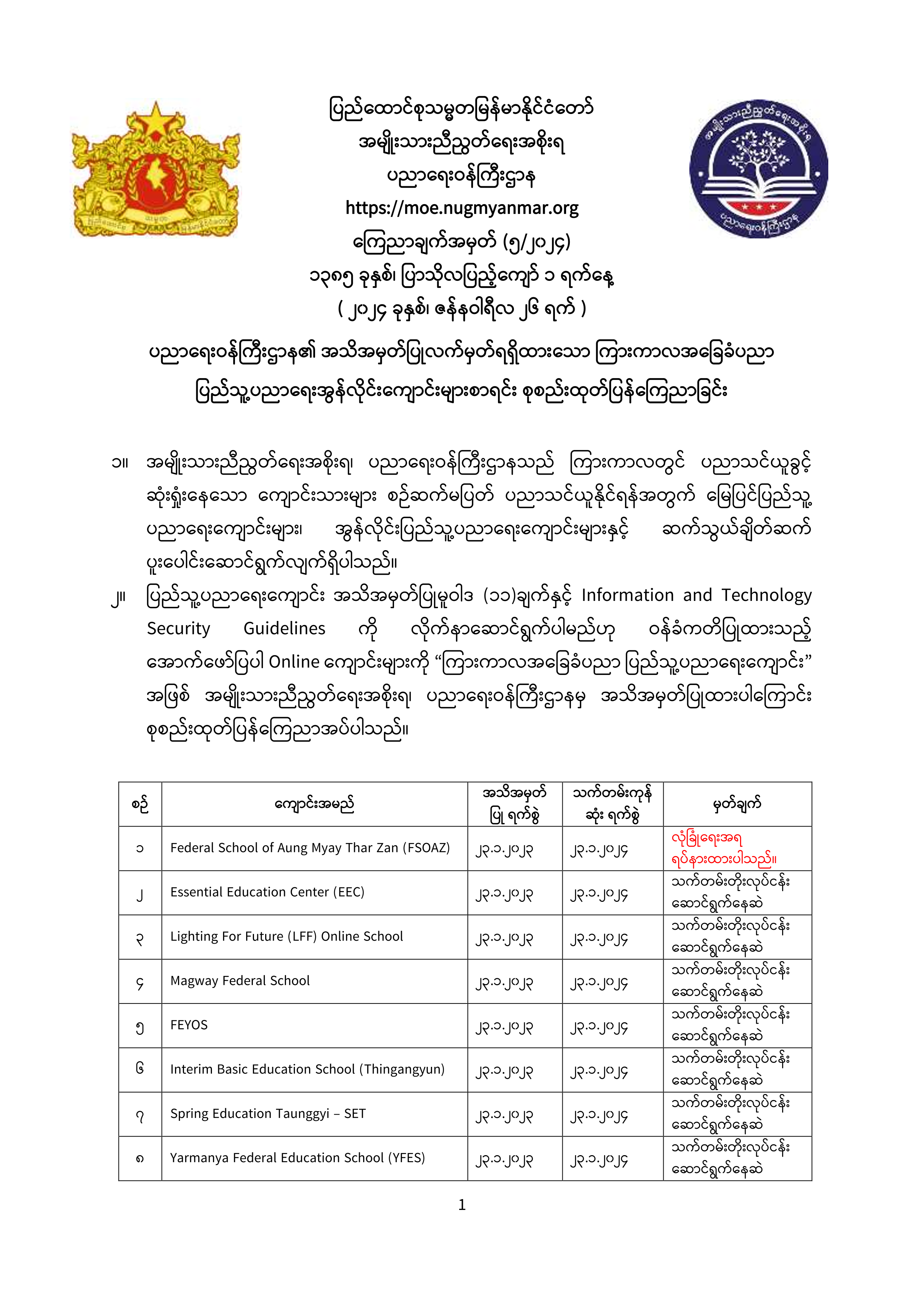 ပညာရေးဝန်ကြီးဌာန https://moe.nugmyanmar.org/announcements/05-24/