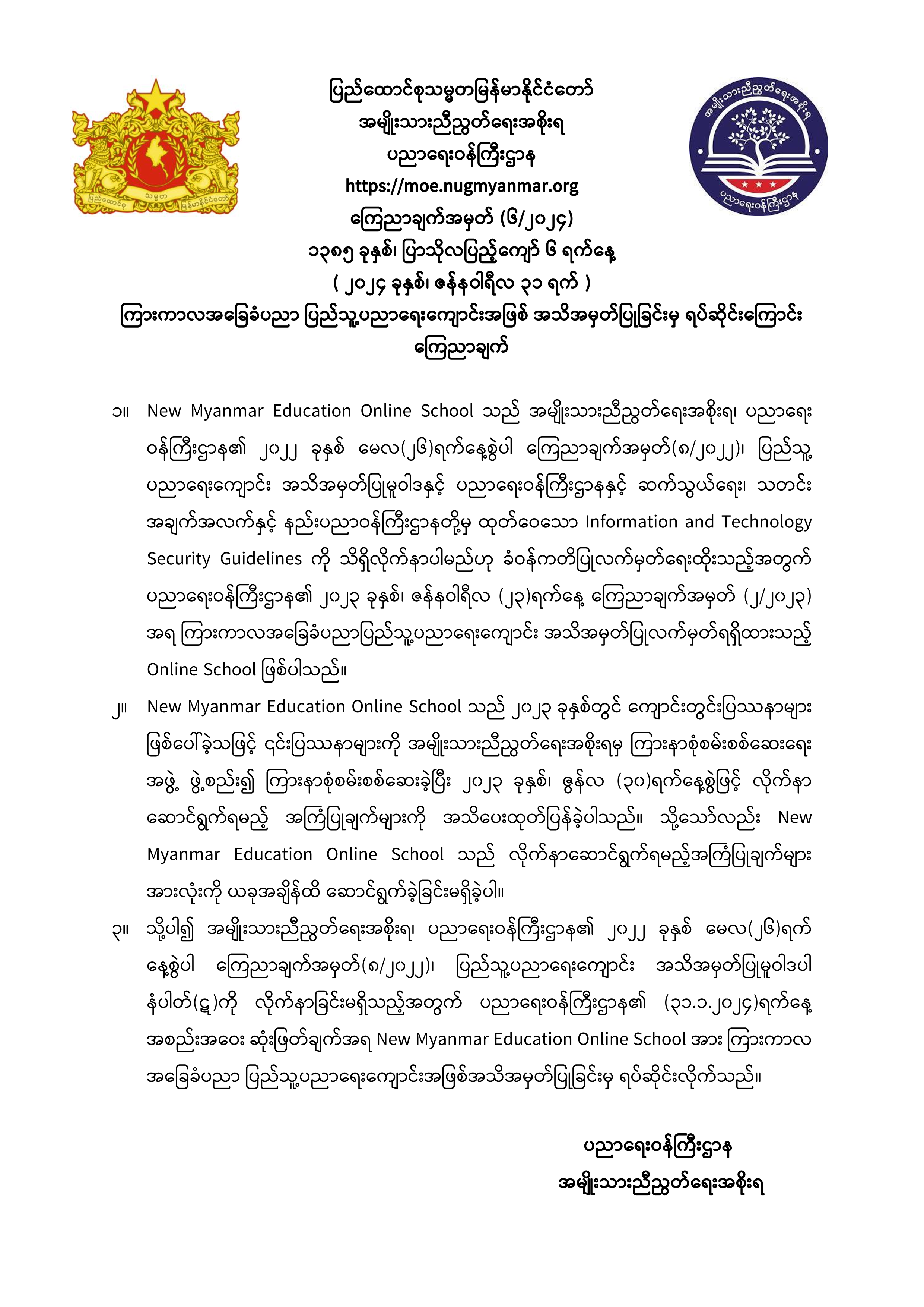 ပညာရေးဝန်ကြီးဌာန https://moe.nugmyanmar.org/announcements/06-24/