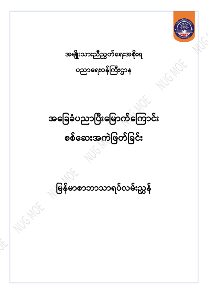 ပညာရေးဝန်ကြီးဌာန https://moe.nugmyanmar.org/msg-to-people/30-2024/