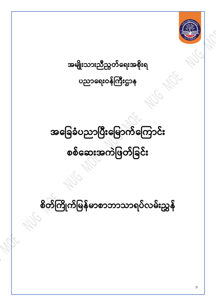 ပညာရေးဝန်ကြီးဌာန https://moe.nugmyanmar.org/msg-to-people/30-2024/