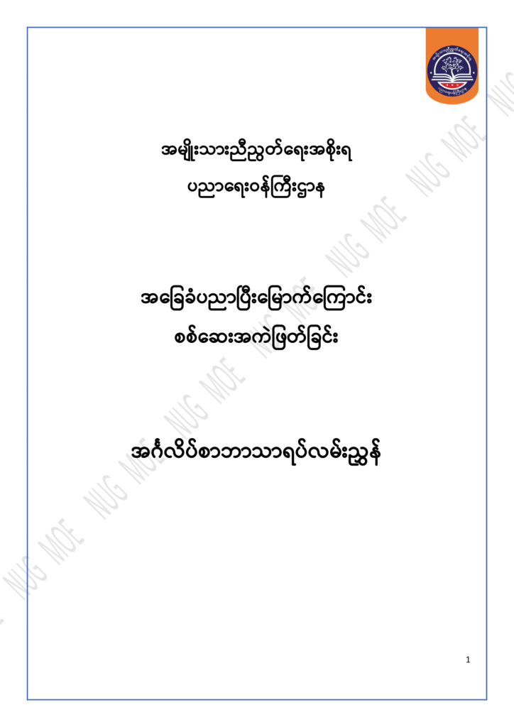 ပညာရေးဝန်ကြီးဌာန https://moe.nugmyanmar.org/msg-to-people/30-2024/
