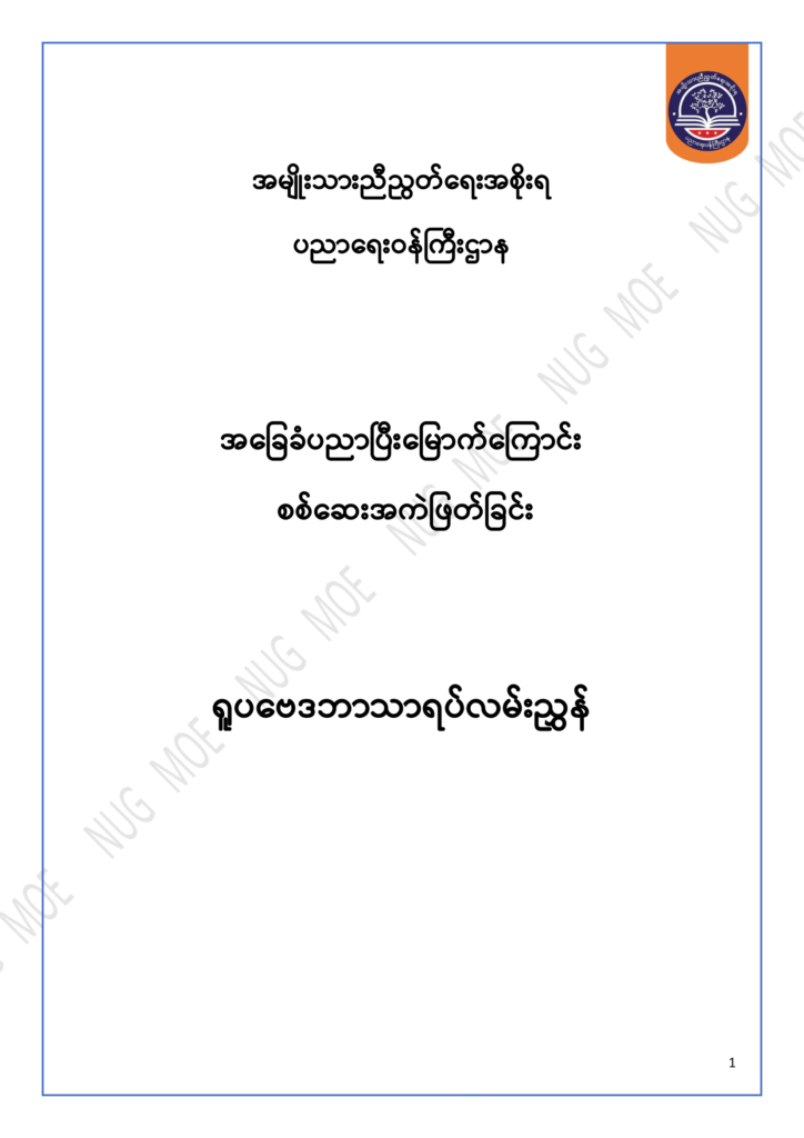 ပညာရေးဝန်ကြီးဌာန https://moe.nugmyanmar.org/msg-to-people/30-2024/