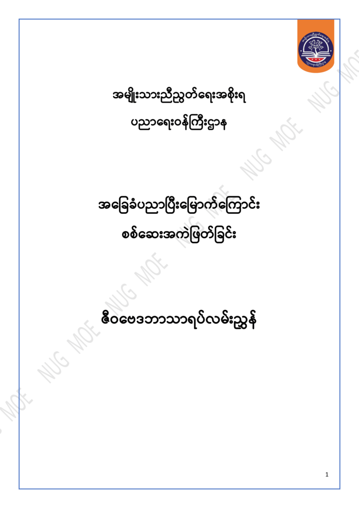 ပညာရေးဝန်ကြီးဌာန https://moe.nugmyanmar.org/msg-to-people/30-2024/