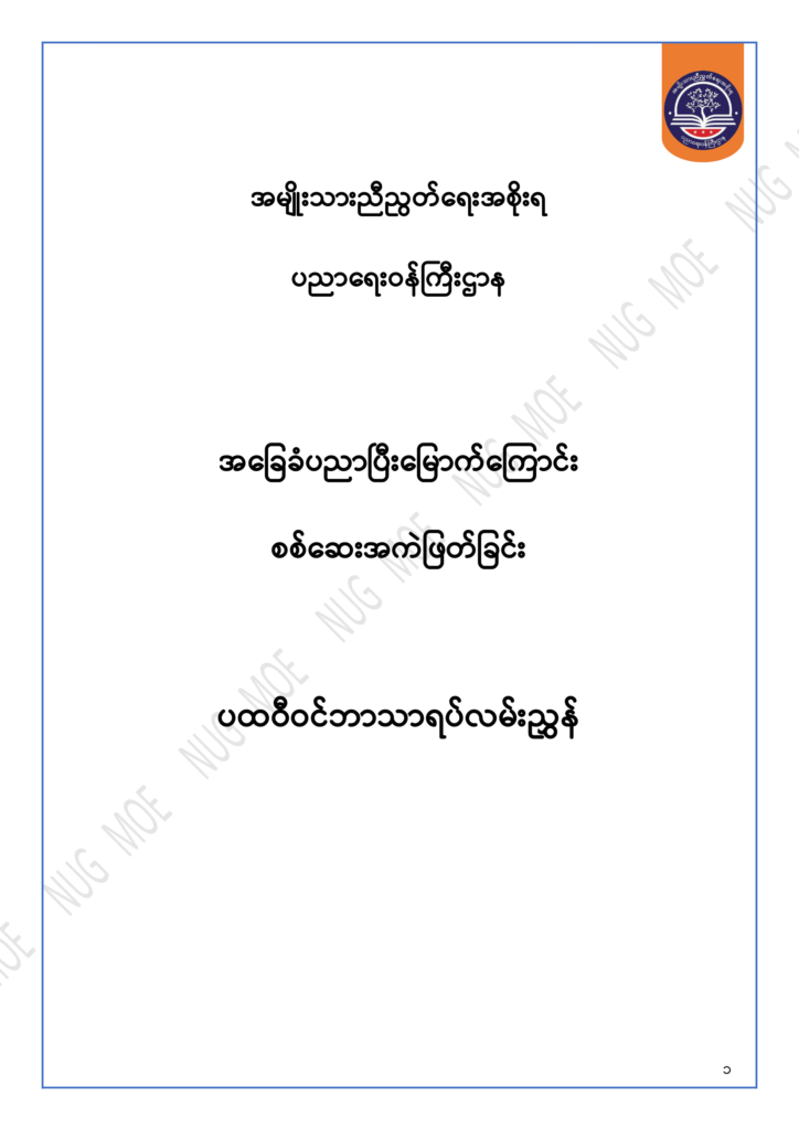 ပညာရေးဝန်ကြီးဌာန https://moe.nugmyanmar.org/msg-to-people/30-2024/