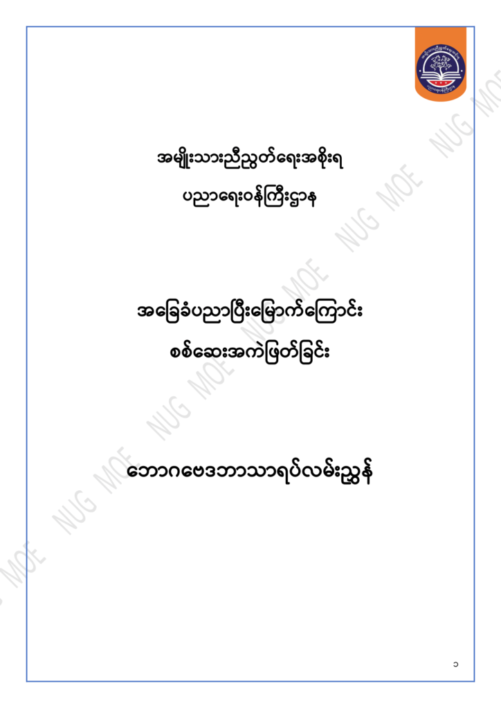 ပညာရေးဝန်ကြီးဌာန https://moe.nugmyanmar.org/msg-to-people/30-2024/