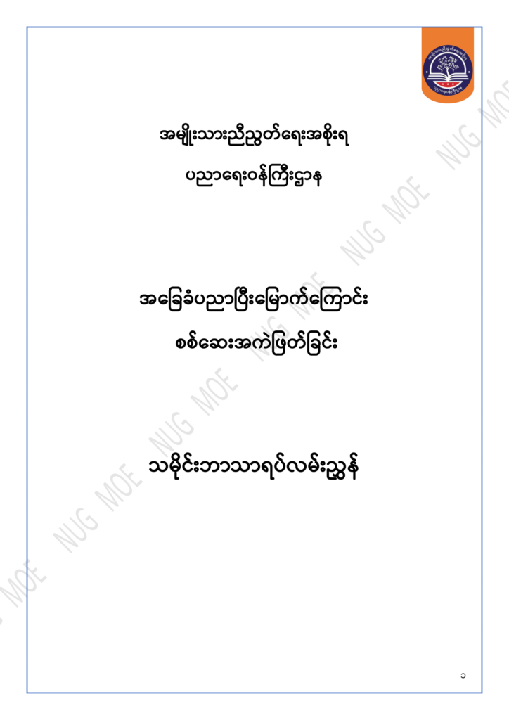 ပညာရေးဝန်ကြီးဌာန https://moe.nugmyanmar.org/msg-to-people/30-2024/