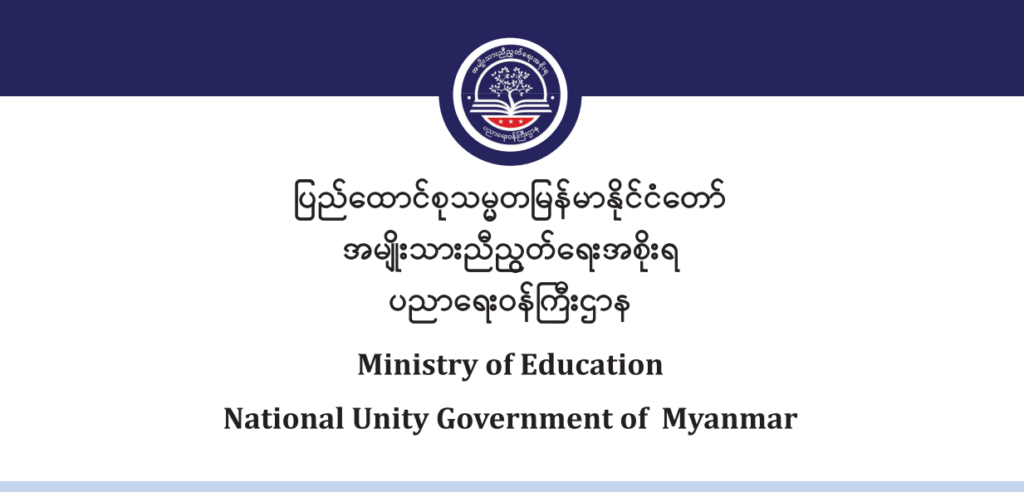 ပညာရေးဝန်ကြီးဌာန https://moe.nugmyanmar.org/en/category/message-to-people/page/4/