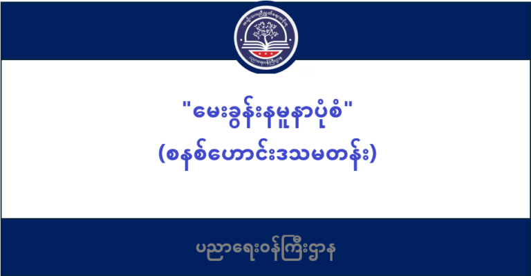 ပညာရေးဝန်ကြီးဌာန https://moe.nugmyanmar.org/message-to-people/