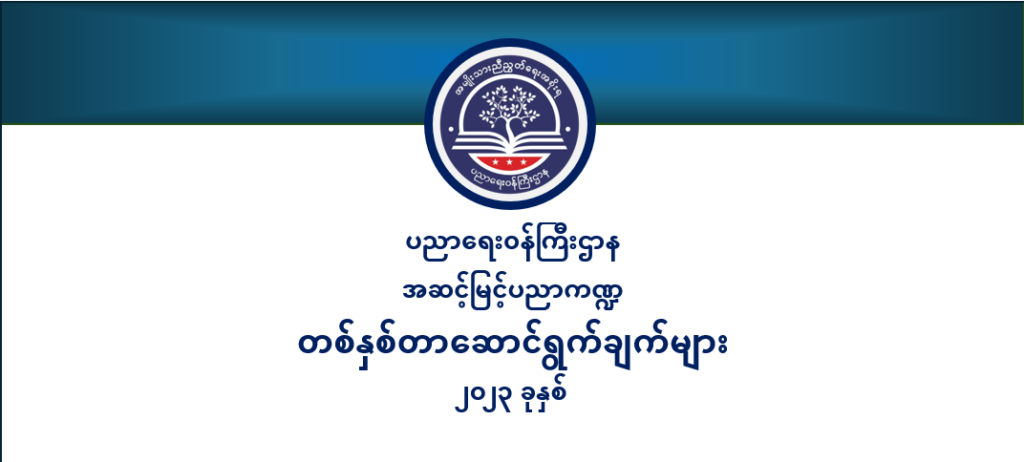ပညာရေးဝန်ကြီးဌာန https://moe.nugmyanmar.org/en/category/msg-to-people/page/3/