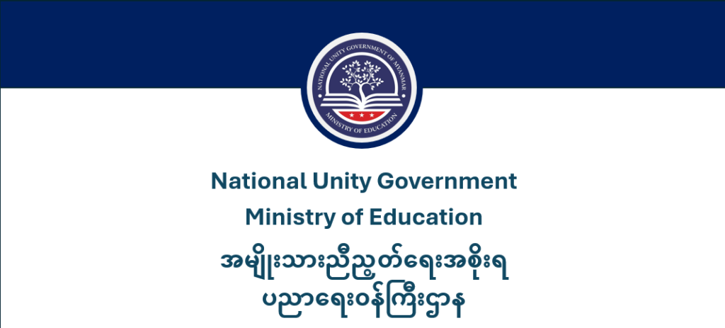 ပညာရေးဝန်ကြီးဌာန https://moe.nugmyanmar.org/en/category/message-to-people/page/4/