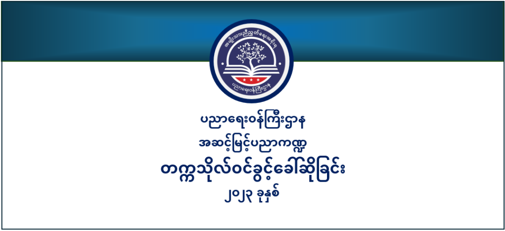 ပညာရေးဝန်ကြီးဌာန https://moe.nugmyanmar.org/category/he/