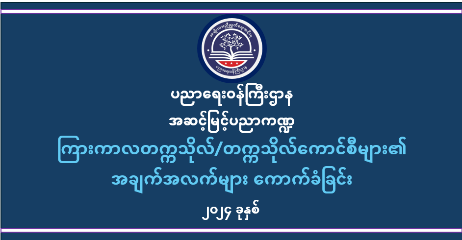 ပညာရေးဝန်ကြီးဌာန https://moe.nugmyanmar.org/category/he/
