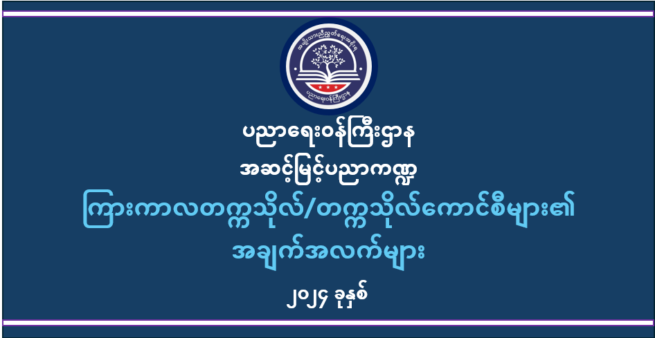 ပညာရေးဝန်ကြီးဌာန https://moe.nugmyanmar.org/category/he/