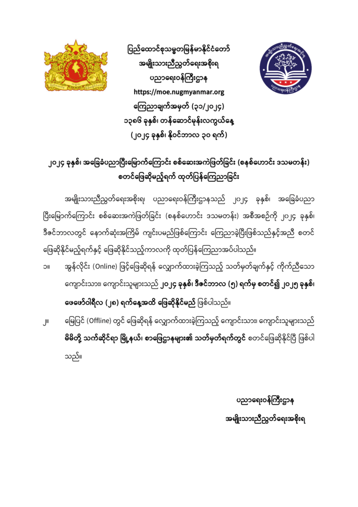 ပညာရေးဝန်ကြီးဌာန https://moe.nugmyanmar.org/announcements/announcements-31-2024/
