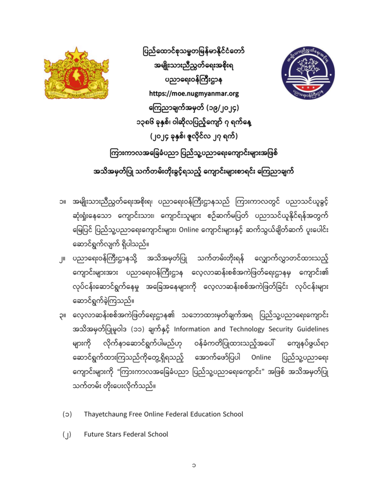 ပညာရေးဝန်ကြီးဌာန https://moe.nugmyanmar.org/announcements/19-2024/
