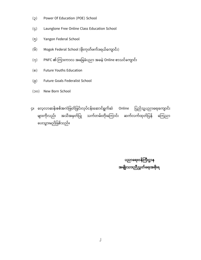ပညာရေးဝန်ကြီးဌာန https://moe.nugmyanmar.org/announcements/19-2024/