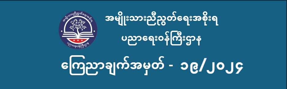 ပညာရေးဝန်ကြီးဌာန https://moe.nugmyanmar.org/en/announcements/