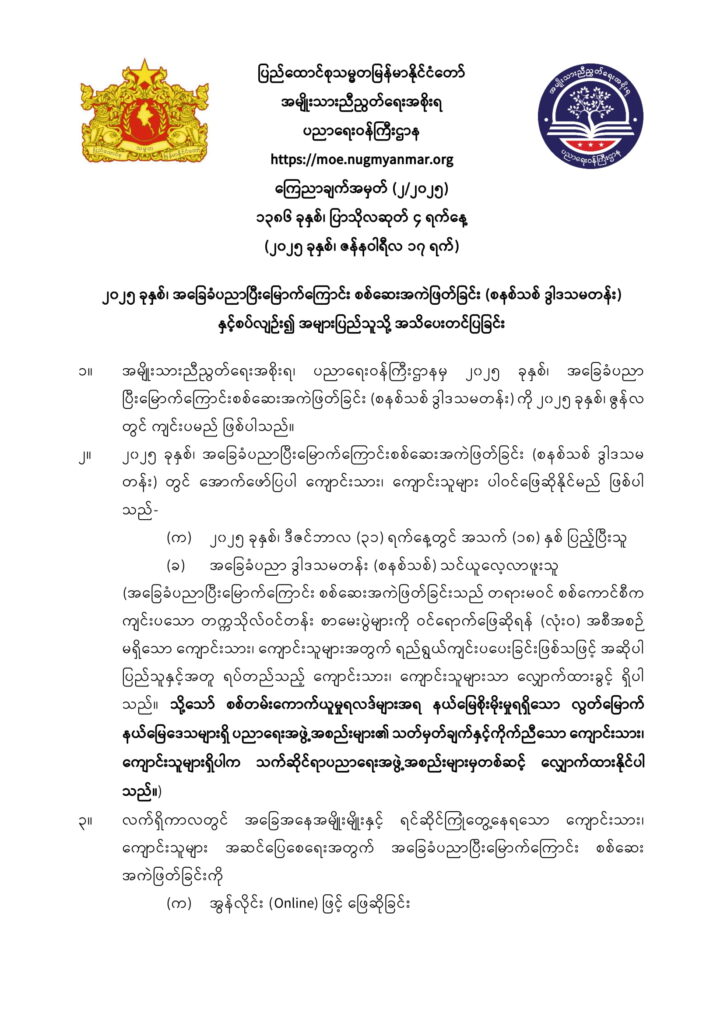 ပညာရေးဝန်ကြီးဌာန https://moe.nugmyanmar.org/en/announcements/2-2025/