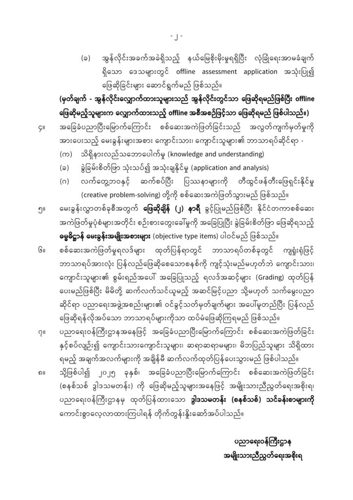 ပညာရေးဝန်ကြီးဌာန https://moe.nugmyanmar.org/en/announcements/2-2025/