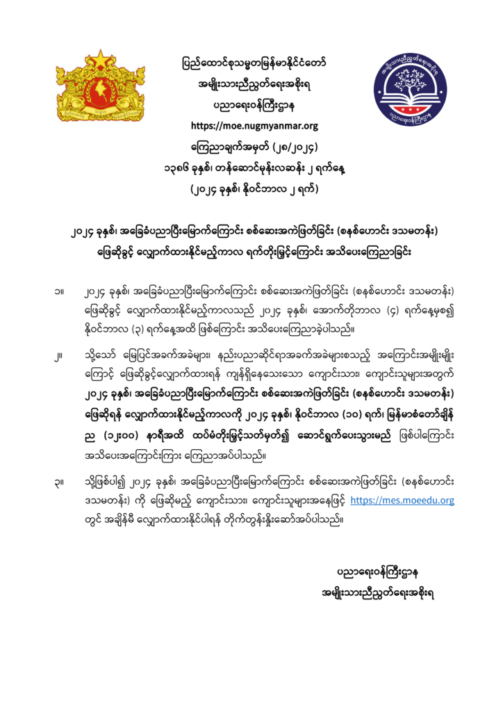 ပညာရေးဝန်ကြီးဌာန https://moe.nugmyanmar.org/announcements/28-2024/