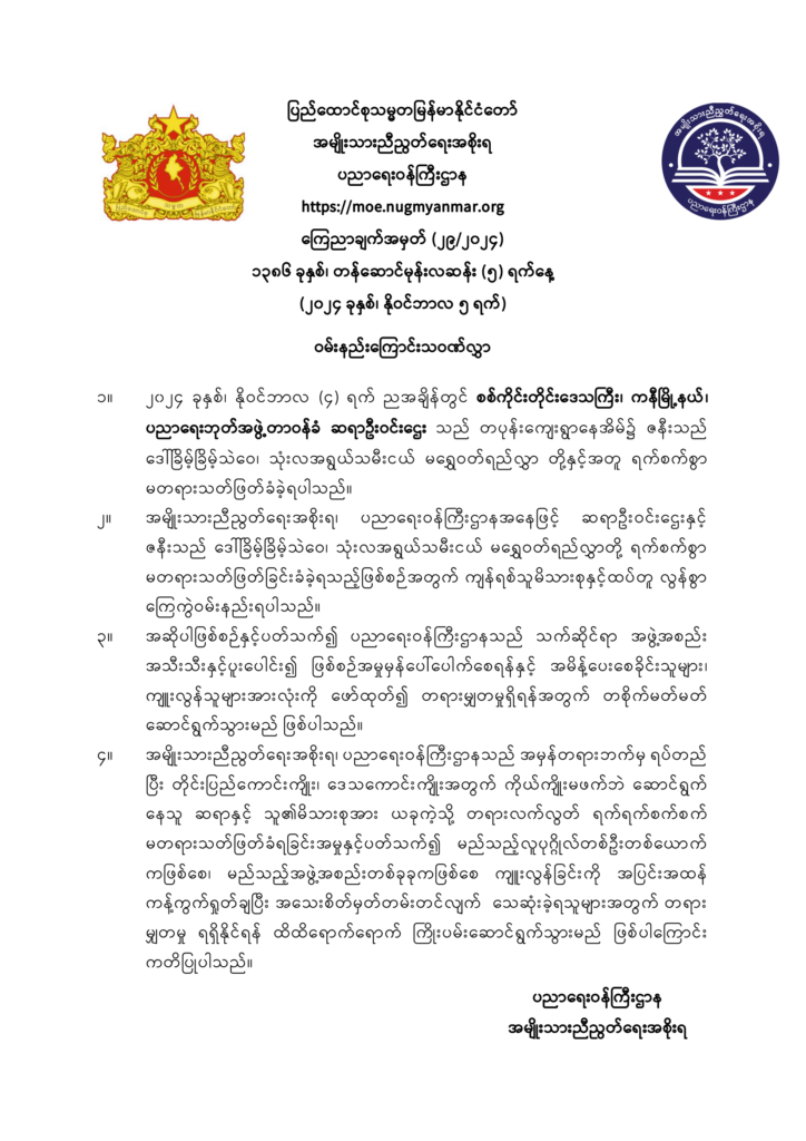 ပညာရေးဝန်ကြီးဌာန https://moe.nugmyanmar.org/announcements/29-2024/
