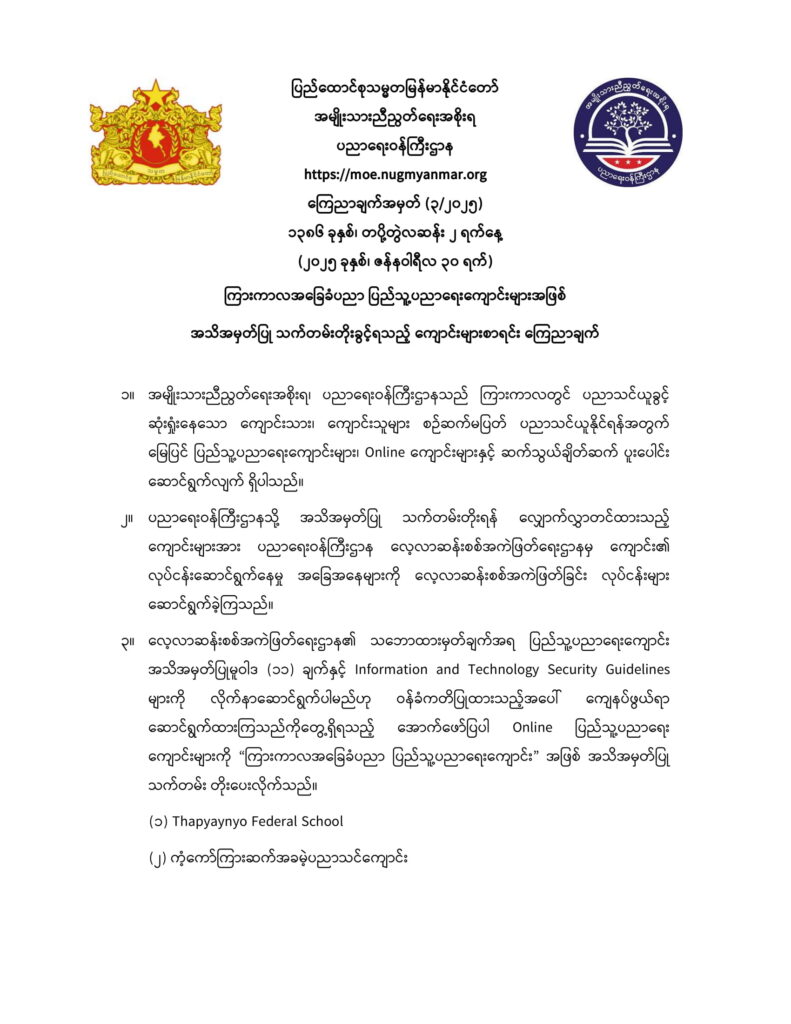 ပညာရေးဝန်ကြီးဌာန https://moe.nugmyanmar.org/announcements/3-2025/