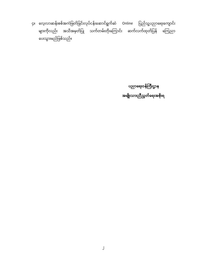 ပညာရေးဝန်ကြီးဌာန https://moe.nugmyanmar.org/announcements/3-2025/