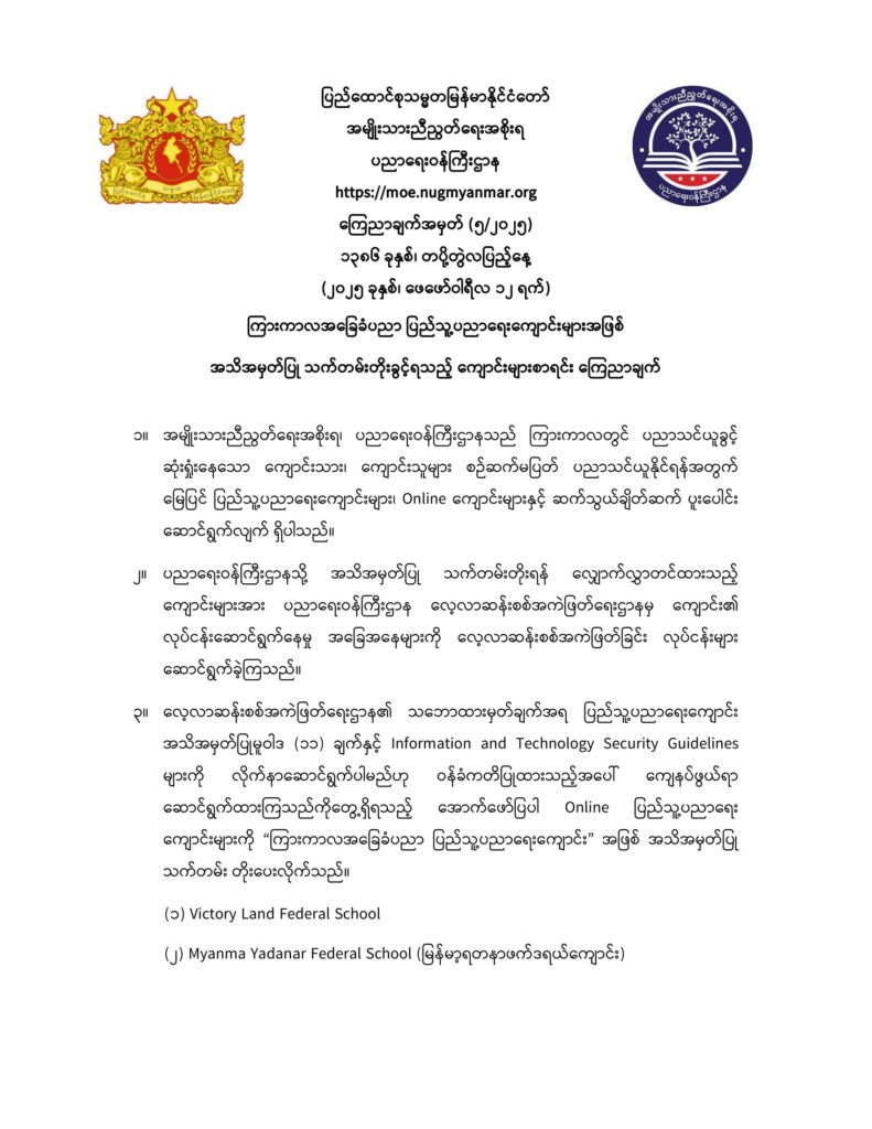 ပညာရေးဝန်ကြီးဌာန https://moe.nugmyanmar.org/announcements/5_2025/
