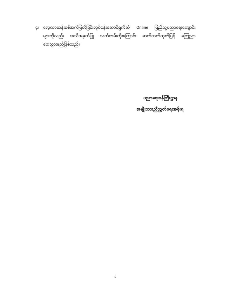 ပညာရေးဝန်ကြီးဌာန https://moe.nugmyanmar.org/announcements/5_2025/