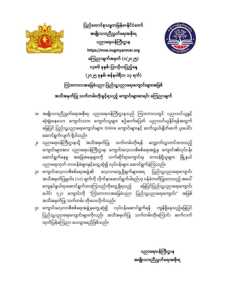 ပညာရေးဝန်ကြီးဌာန https://moe.nugmyanmar.org/announcements/announcements-1-2025/