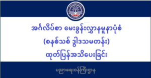ပညာရေးဝန်ကြီးဌာန https://moe.nugmyanmar.org/msg-to-people/