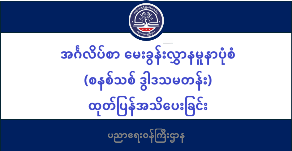အင်္ဂလိပ်စာ မေးခွန်းလွှာနမူနာပုံစံ (စနစ်သစ် ဒွါဒသမတန်း) ထုတ်ပြန်အသိပေးခြင်း 35 ပညာရေးဝန်ကြီးဌာန https://moe.nugmyanmar.org/en/category/basic_educational_announcements/