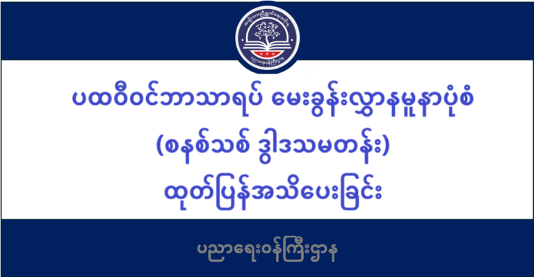 ပညာရေးဝန်ကြီးဌာန https://moe.nugmyanmar.org/message-to-people/